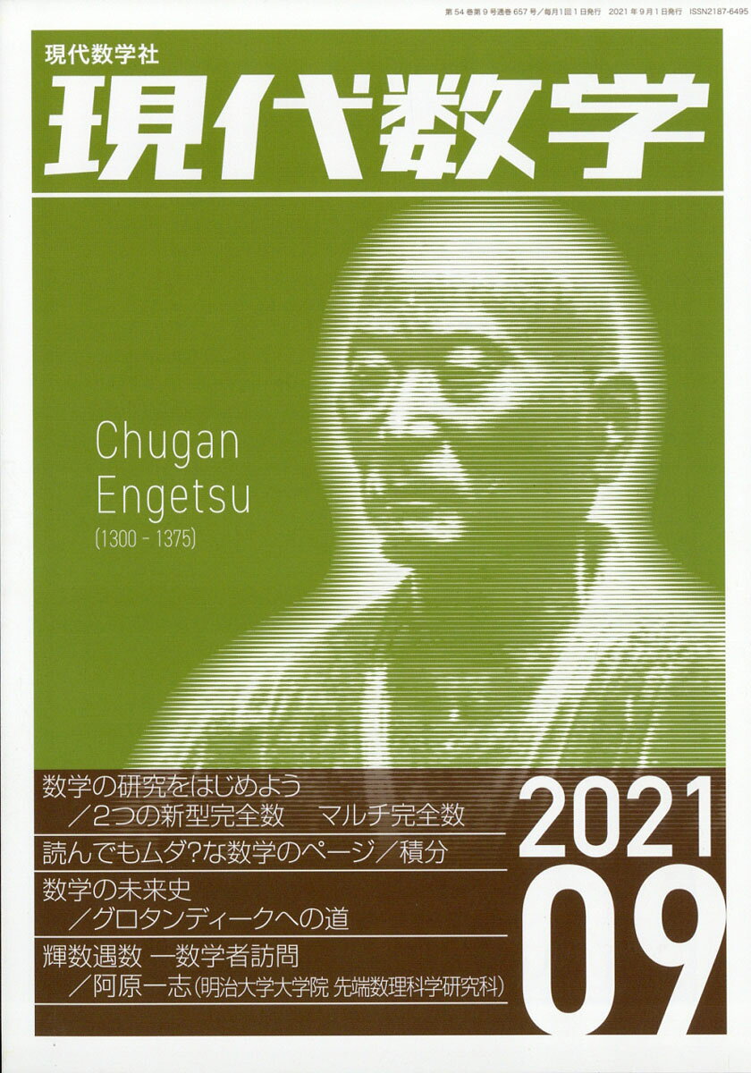現代数学 2021年 09月号 [雑誌]