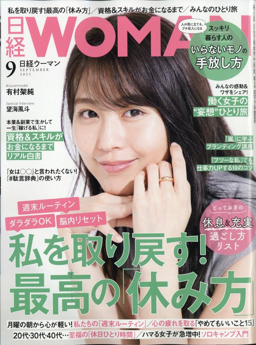 日経 WOMAN (ウーマン) 2021年 09月号 [雑誌]