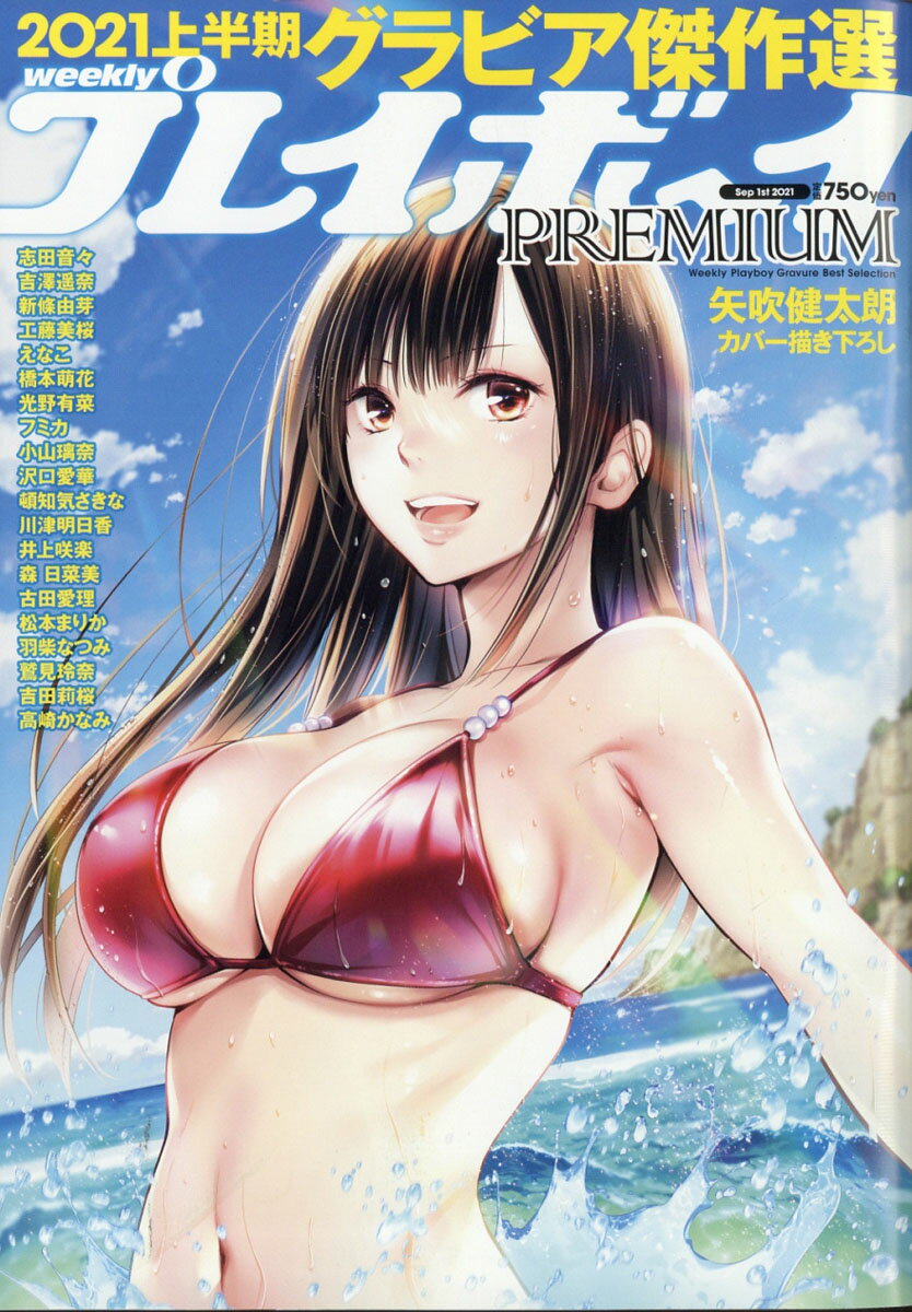 週刊プレイボーイ増刊 PREMIUM (プレミアム) 2021上半期グラビア傑作選 2021年 9/1号 [雑誌]