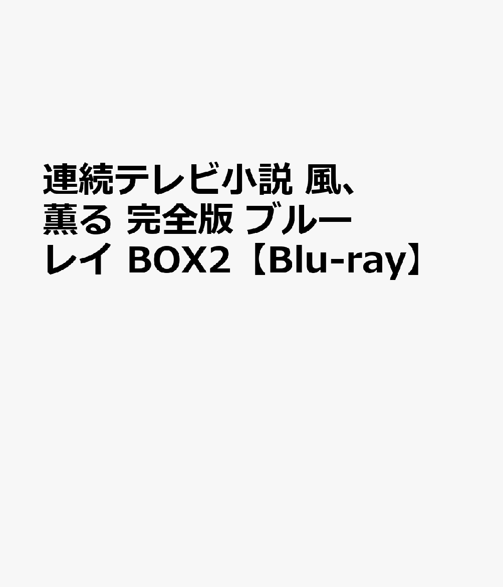 道をはずれた人から、いつも道は生まれた。
主人公はそれぞれに生きづらさを抱えた二人の女性。
当時まだ知られていなかった看護の世界に飛び込み、傷ついた人々を守るために奔走し、時に強き者と戦うーー
明治という激動の社会を舞台に、幸せを求め生きるちょっと型破りな二人のナースの冒険物語。

★連続テレビ小説　第114作『風、薫る』は、大関和さんと鈴木雅さんという二人のトレインドナースをモチーフに描く、考え方もやり方もまるで違う二人の主人公のバディドラマ。
主人公はいずれも連続テレビ小説初出演となる見上愛（一ノ瀬りん役）と上坂樹里（大家直美役）が演じる。
★脚本は、NHK「広重ぶるう」「幸運なひと」などを手がけた吉澤智子。
★メインビジュアルはデザイン　太田江理子、撮影　市橋織江。ロゴデザインは清水彩香。
★共演陣として、佐野晶哉、小林虎之介、生田絵梨花、多部未華子、原田泰造、水野美紀、坂東彌十郎、北村一輝ら実力派俳優が脇を固める。
★主題歌は、Mrs. GREEN APPLEの 「風と町」。激動の時代の中、2人の主人公を中心に、登場するすべての人への人生讃歌。

※収録内容は変更となる場合がございます。