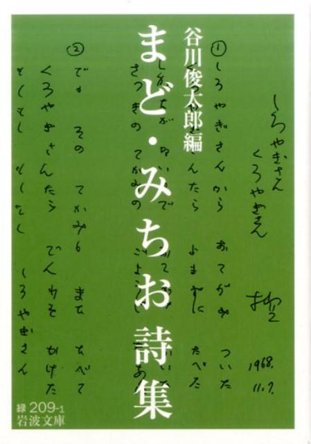 だれもが知ってる「ぞうさん」「やぎさんゆうびん」「ドロップスのうた」-。子どもの世界、自然の不思議、すべてのものや生きものがそのものとして在ること、生かされてここにいることをうたいつづけたまど・みちお（一九〇九ー二〇一四）のエッセンス。一七二篇を収録。