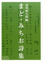 まど みちお詩集 （岩波文庫 緑208-1） 谷川 俊太郎