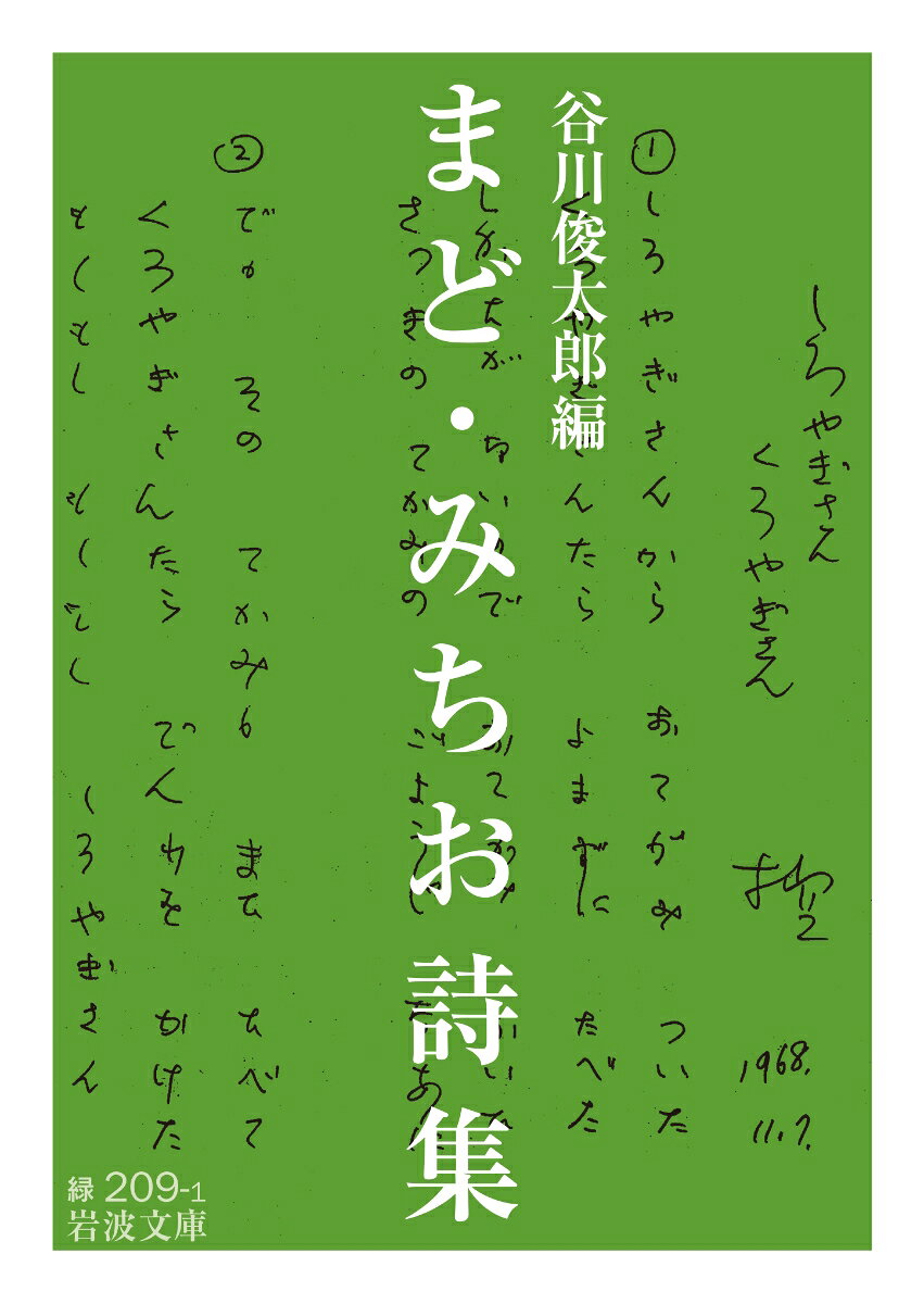 だれもが知ってる「ぞうさん」「やぎさんゆうびん」「ドロップスのうた」-。子どもの世界、自然の不思議、すべてのものや生きものがそのものとして在ること、生かされてここにいることをうたいつづけたまど・みちお（一九〇九ー二〇一四）のエッセンス。一七二篇を収録。