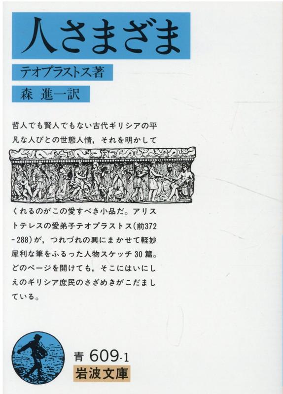 人さまざま （岩波文庫　青609-1） 