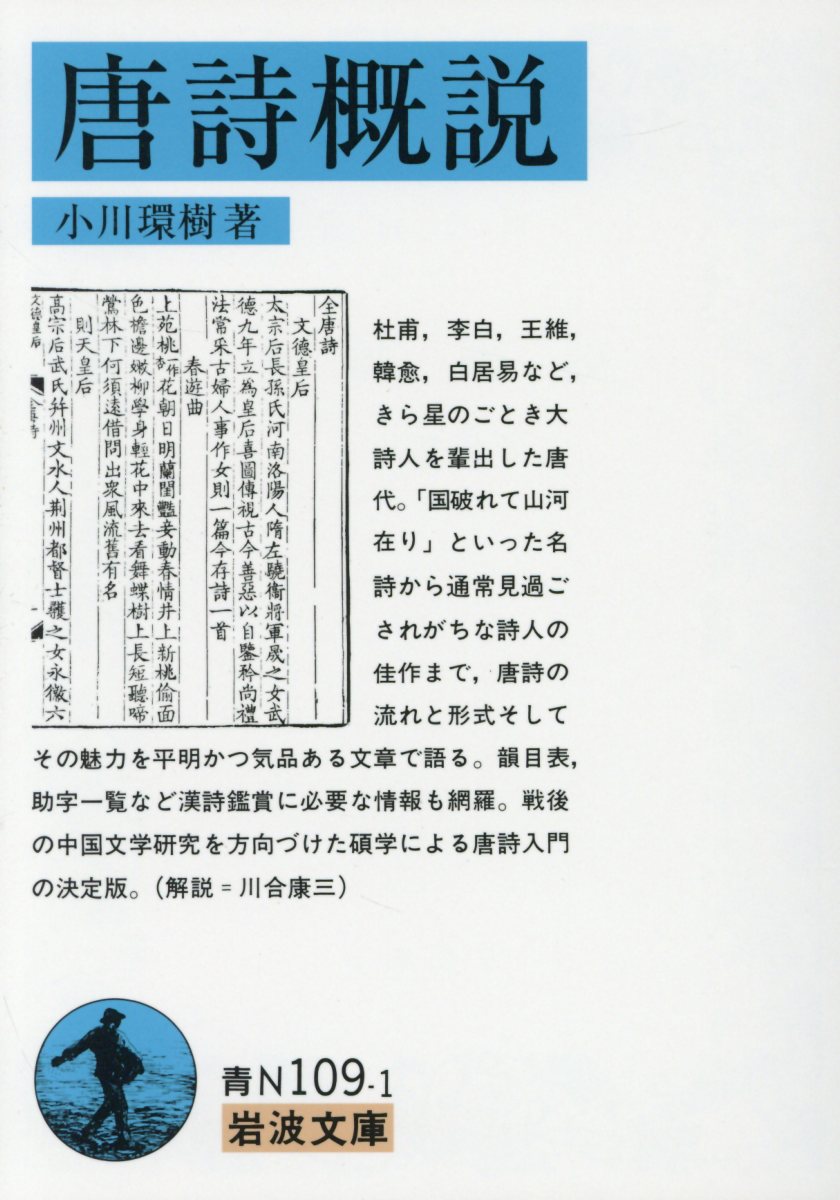 唐詩概説