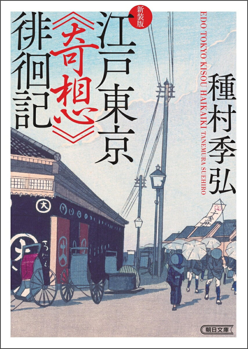 当代きっての博覧強記にして粋人の種村季弘が、厳選された東京の裏町３０を闊歩。ポストモダン臭一色になった東京のアスファルトを一枚一枚剥がすと、江戸や明治の名残が顔をのぞかせる。新装版に際し、森まゆみ氏による「二十年後の徘徊」を収録。