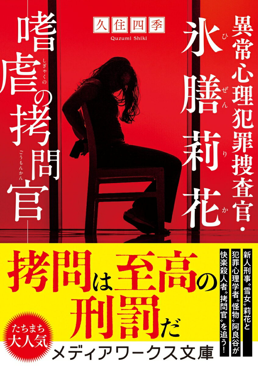 異常心理犯罪捜査官・氷膳莉花 嗜虐の拷問官(3...の紹介画像2