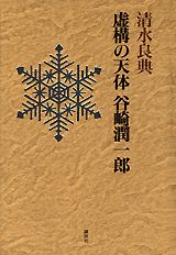 虚構の天体谷崎潤一郎