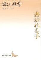 堀江敏幸『書かれる手』表紙