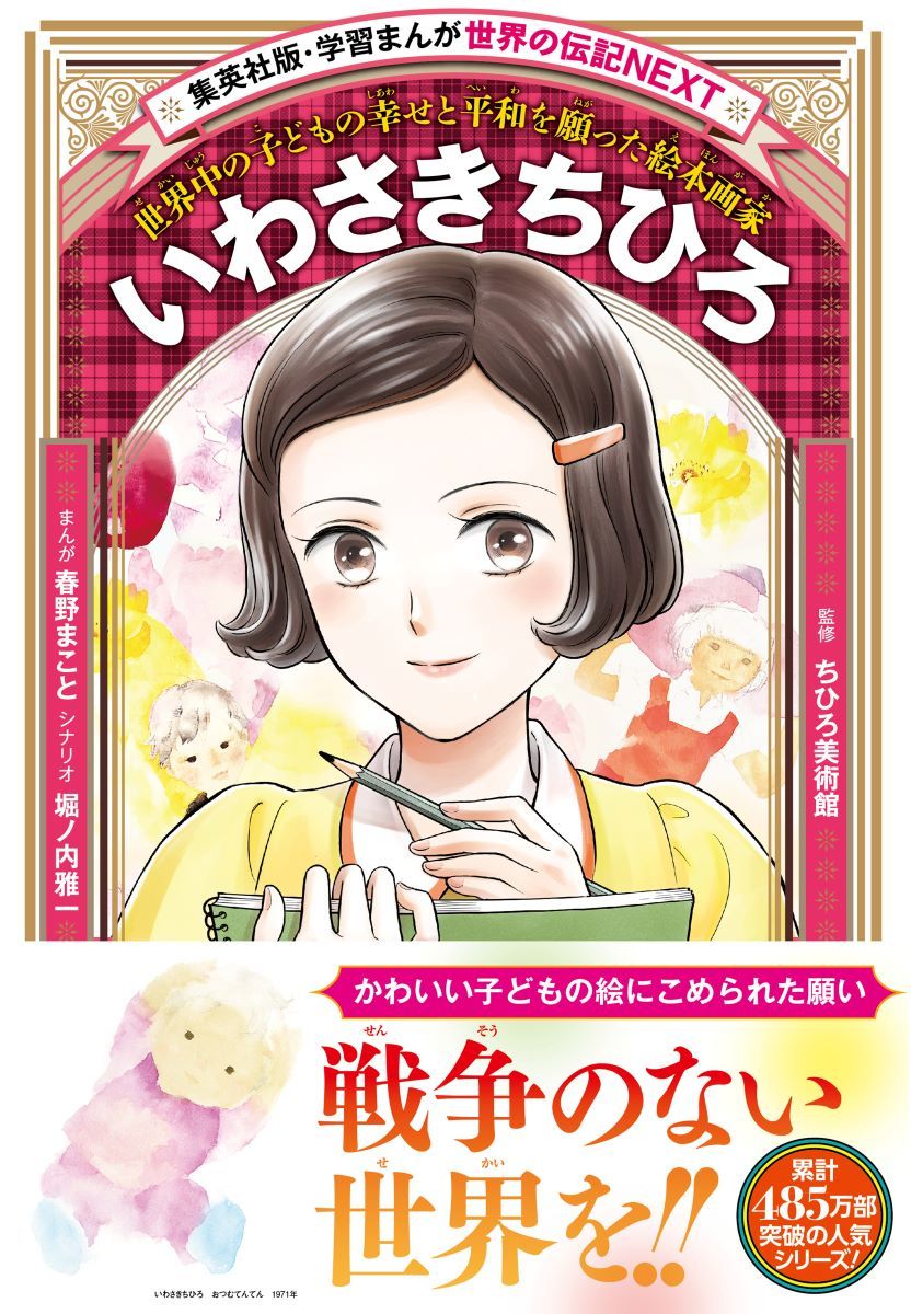 学習まんが 世界の伝記NEXT いわさきちひろ