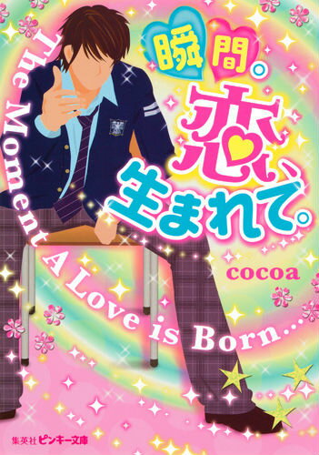 瞬間。恋、生まれて。