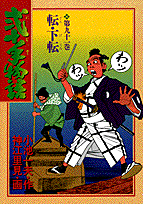 弐十手物語（91）