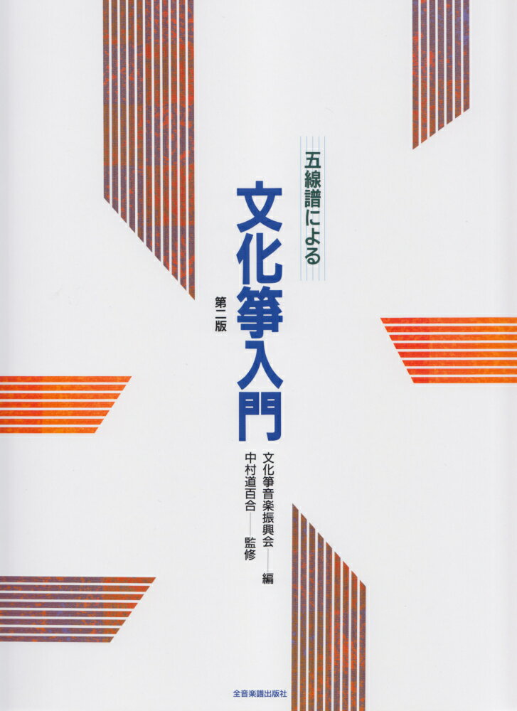 五線譜による文化箏入門第2版