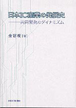 日本IC産業の発展史