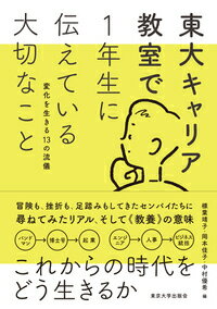 東大キャリア教室で1年生に伝えている大切なこと