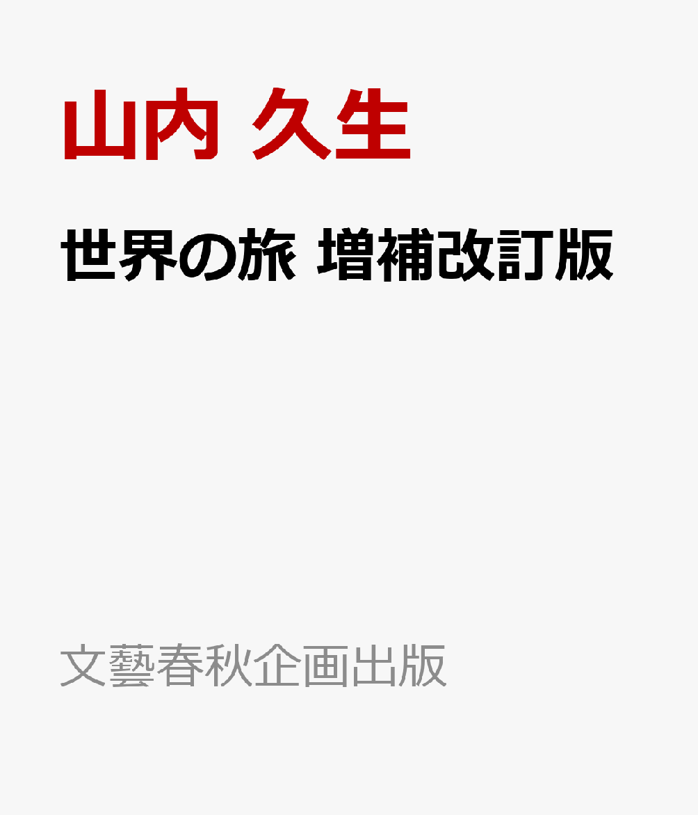 世界の旅 増補改訂版