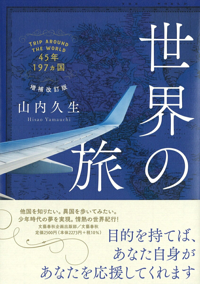 世界の旅 増補改訂版の表紙