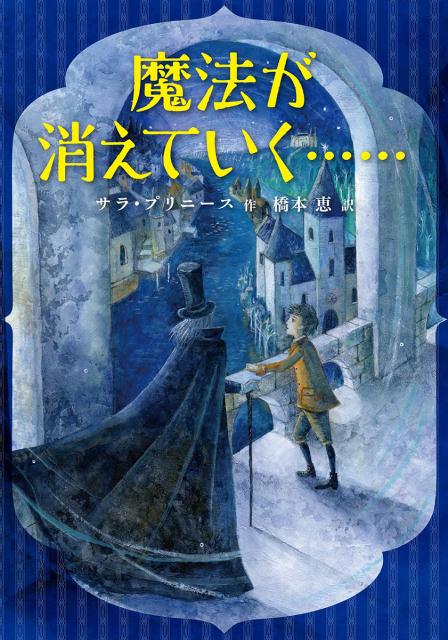 魔法が消えていく……