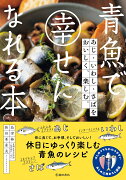 青魚で幸せになれる本あじ・いわし・さばを　おいしく、楽しむ。