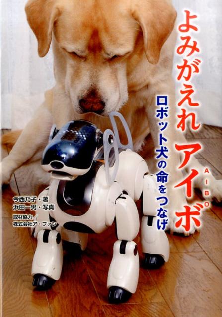 よみがえれアイボ ロボット犬の命をつなげ （ノンフィクション知られざる世界） 