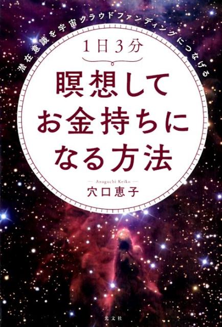 1日3分　瞑想してお金持ちになる方法