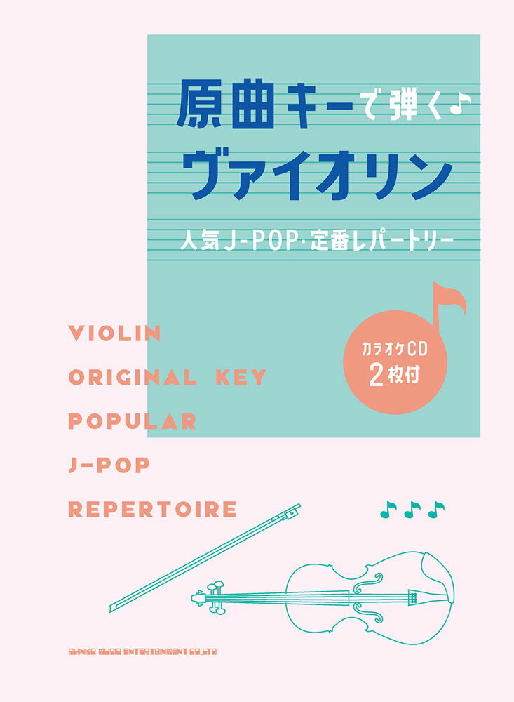 原曲キーで弾く♪ヴァイオリン 人気J-POP・定番レパートリー（カラオケCD2枚 [ クラフトーン（音楽） ]