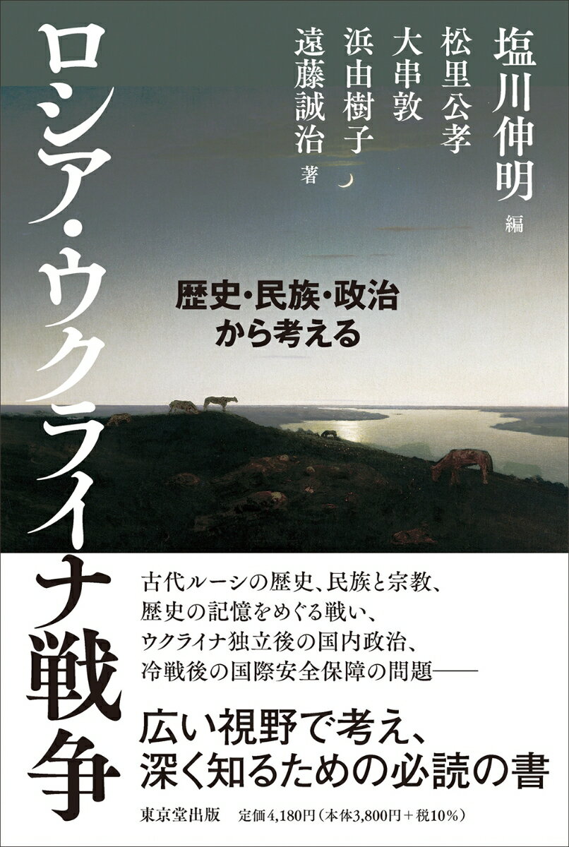 ロシア・ウクライナ戦争 歴史・民族・政治から考える [ 塩川　伸明 ]