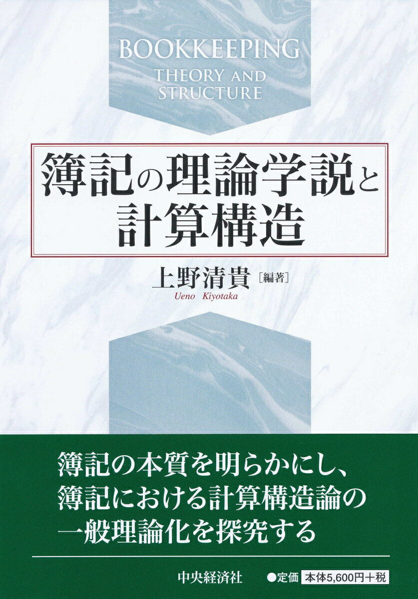 本書は、簿記の計算構造を総合的に研究し、計算構造論の一般理論を探究するものである。第１部では、ドイツの勘定学説、収支的計算構造論を取り上げ、さらに日米における代表的な簿記理論を研究し、第２部では、現代における簿記会計のテーマである物価変動会計、公正価値会計、およびそれらを混合した混合測定会計を、簿記の計算構造に関わらせて検討し、一般理論化を試みる。