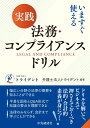 いますぐ使える　実践　法務・コンプライアンスドリル 