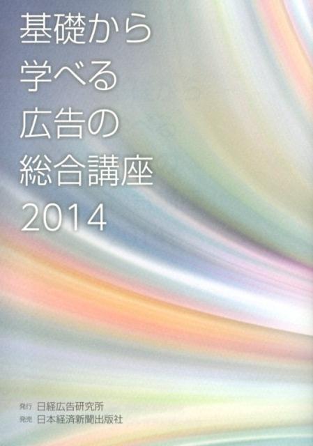 基礎から学べる広告の総合講座（2014）