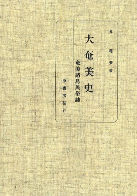 大奄美史オンデマンド版