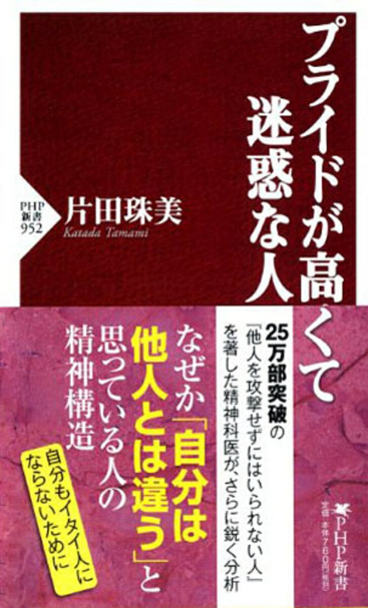 プライドが高くて迷惑な人 （PHP新書） 片田珠美