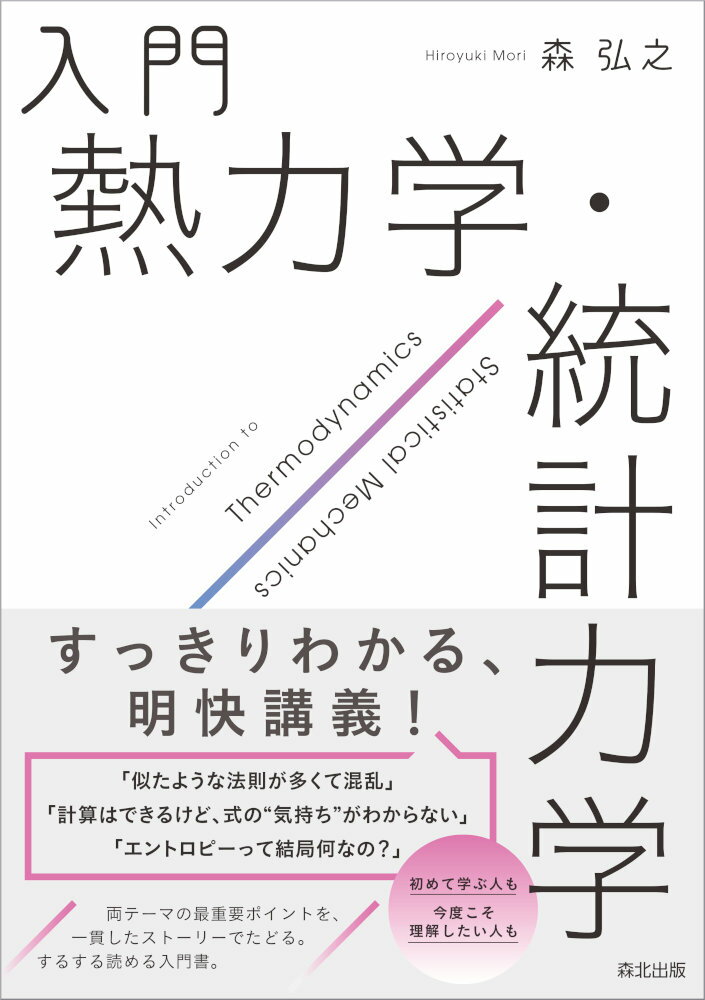 入門 熱力学・統計力学