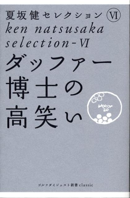 ダッファー博士の高笑い （ゴルフダイジェスト新書classic） [ 夏坂健 ]