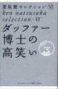 ダッファー博士の高笑い （ゴルフダイジェスト新書classic） 