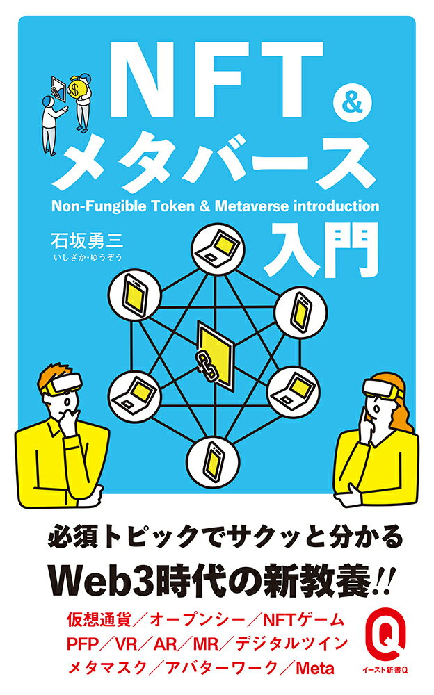 NFT&メタバース入門 （イースト新書Q） [ 石坂勇三 ]