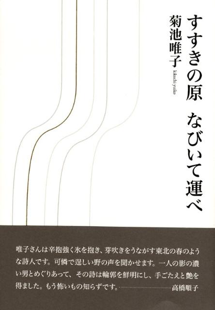 すすきの原なびいて運べ [ 菊池唯子 ]