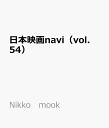 日本映画navi（vol．54） TVnaviプラス 相葉雅紀、榮倉奈々、妻夫木聡、亀梨和也、勝地涼、上地雄輔、池 （Nikko　mook）