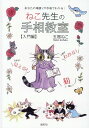 ねこ先生の手相教室【入門編】 [ 五福ねこ ]