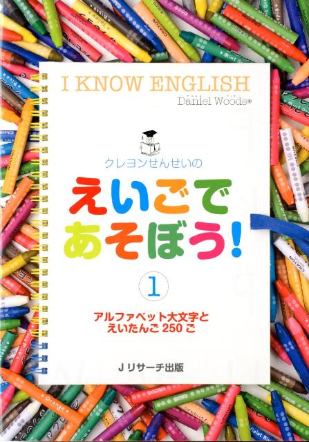 クレヨンせんせいのえいごであそぼう！（1） I KNOW ENGLISH アルファベット大文字とえいたんご250ご ダニエル ウッズ