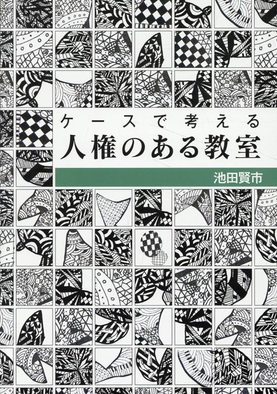 ケースで考える人権のある教室