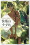 穏やか貴族の休暇のすすめ。11 [ 岬 ]