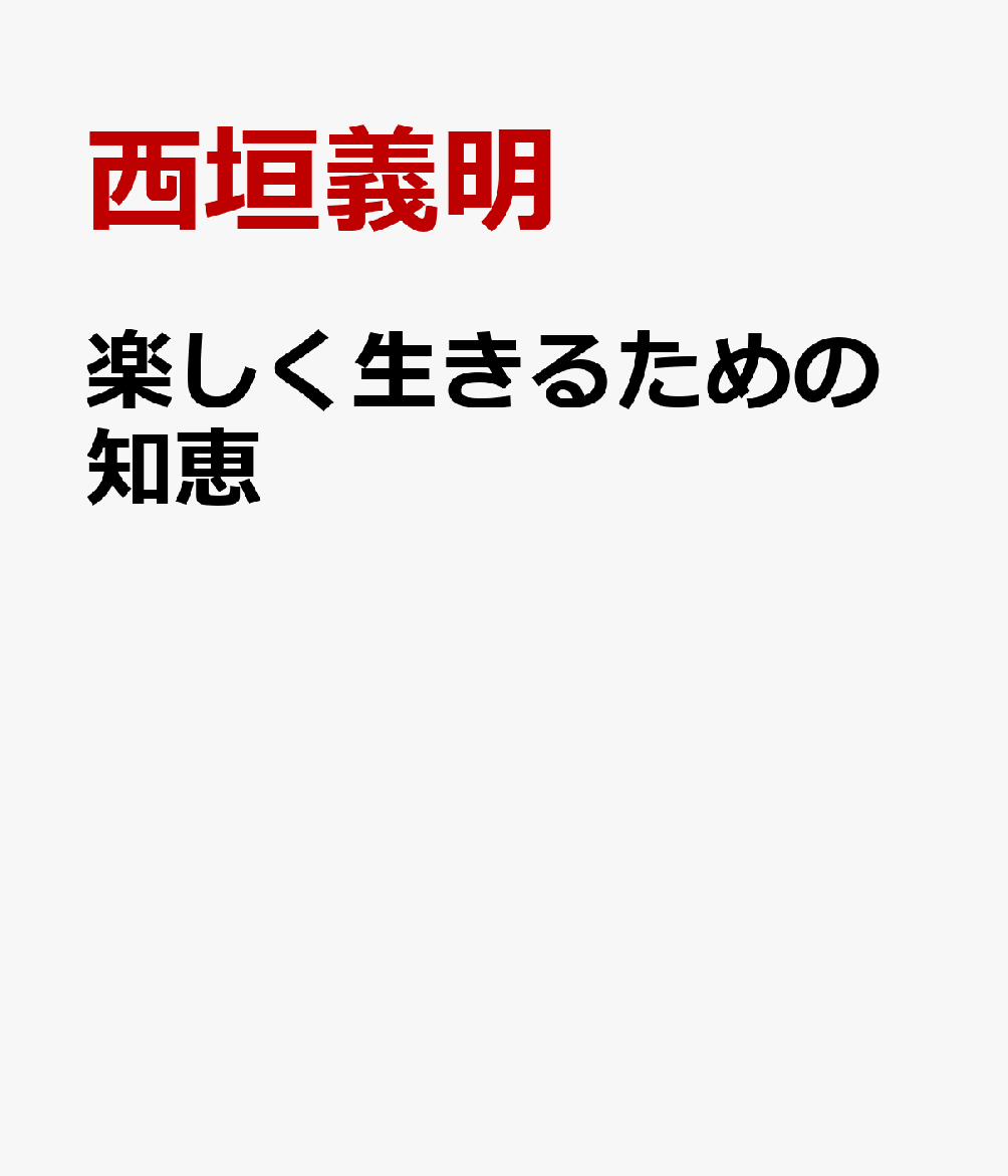 楽しく生きるための知恵
