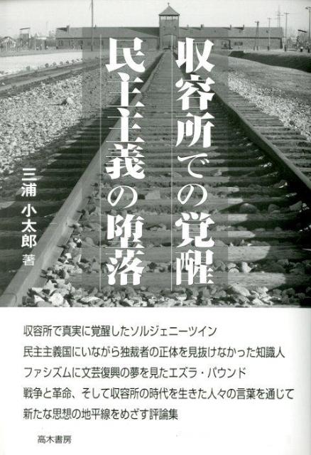 収容所での覚醒民主主義の堕落 [ 三浦小太郎 ]