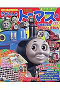 きかんしゃトーマスとなかまたちのあたらしいぼうけん きかんしゃトーマスとなかまたち （小学館のカラーワイド）