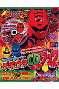 獣拳戦隊ゲキレンジャ-ゲキウタCDブック