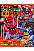 獣拳戦隊ゲキレンジャ-ス-パ-ゲキウタCDブック