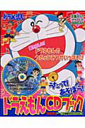 うたって！あそぼう！ドラえもんCDブック