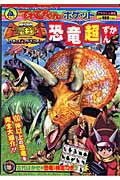 古代王者恐竜キングDキッズ・アドベンチャー恐竜超ずかん