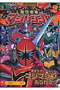 魔法戦隊マジレンジャ-（2（まほうだいへんしんマジマジ）